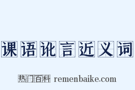 课语讹言近义词是什么意思的图片